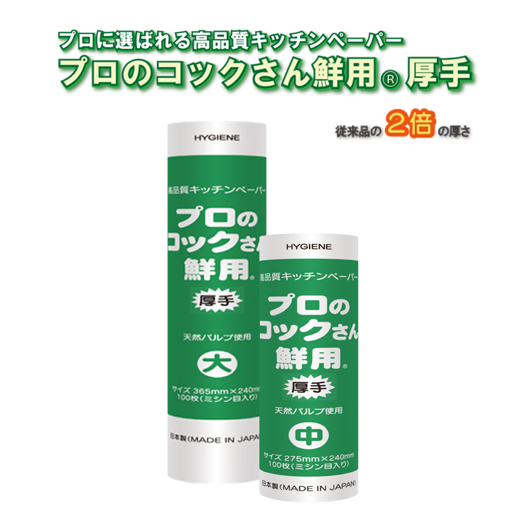 HYGIENE高機能キッチンペーパーのプロのコックさん鮮用