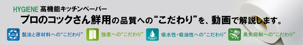 高機能キッチンペーパー　プロのコックさん鮮用