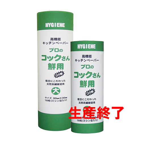高機能キッチンペーパーのプロのコックさん鮮用