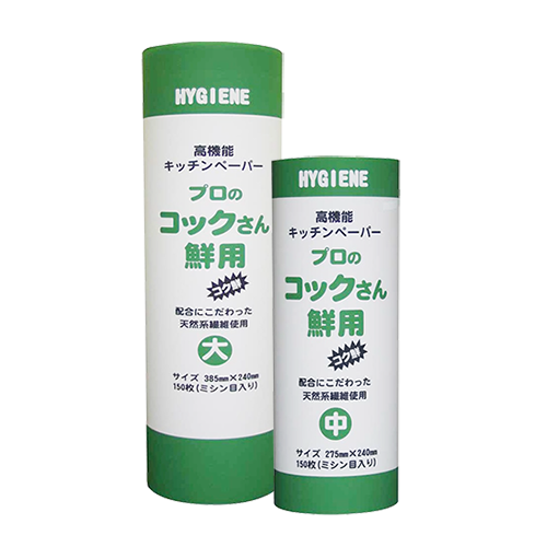 HYGIENE 高機能キッチンペーパーのプロのコックさん鮮用