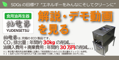 SDGsの目標7 エネルギーをみんなにそしてクリーンに 食用油再生器 油電節 ゆでんせつ