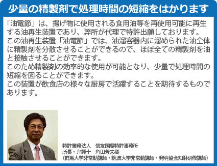 当店では、「油電節」の開発に伴い、フライヤーや油の提供など、様々な協力をさせていただきました。サンドイッチに挟む揚げ物や、カレーパンなど、パン粉の付くものは油がすぐに汚れてしまいますが、「油電節」で再生された油は非常にキレイで、においもしませんので、油を捨てずに繰り返し使うことができます。電動式ろ過装置より格段にリーズナブルな価格なので購入しやすいと思います。装置の使い方やお手入れも楽ですし、コンパクトな仕様なので少スペースでも収納でき、忙しい厨房でも無理なく使えそうですで、当店ではすぐにでも導入させていただく予定です。SDGsの目標7 エネルギーをみんなにそしてクリーンに 食用油再生器 油電節 ゆでんせつ