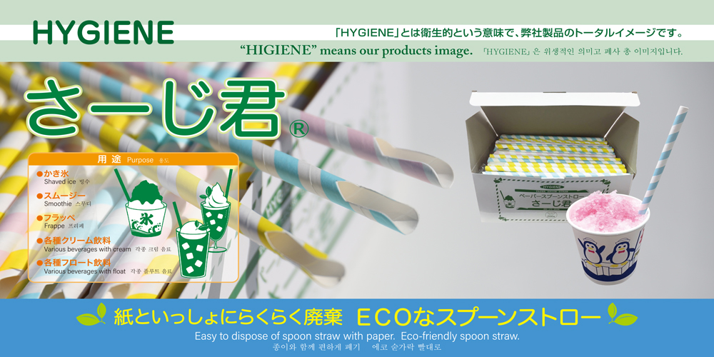 ペーパーストロー「さーじ君」