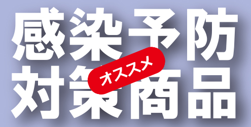 エムコンスお薦めの感染予防対策商品